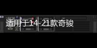 适用于14-21款奇骏转向轴保护罩新奇骏转向改装配件防护装饰内饰